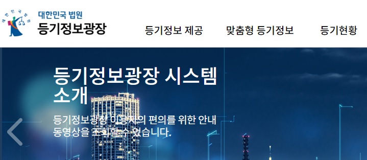 대한민국 법원 등기정보광장 홈페이지 화면