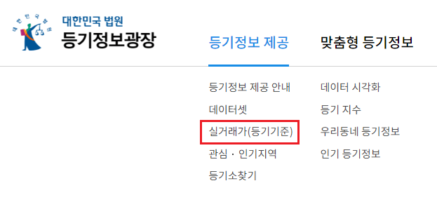 대한민국 법원 등기정보광장 홈페이지 - 실거래가 메뉴 선택 화면