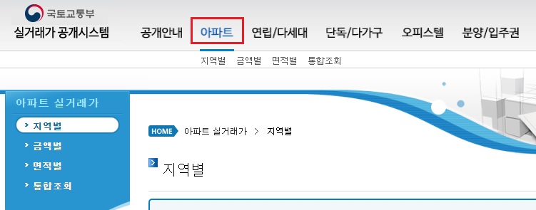 국토교통부 실거래가 공개시스템 사이트 화면